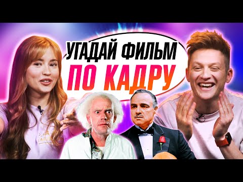 Видео: УГАДЫВАЕМ ФИЛЬМЫ по КАДРУ | В гостях ребята с каналов "ОВОЩЕВОЗ" и "Лонгплей"