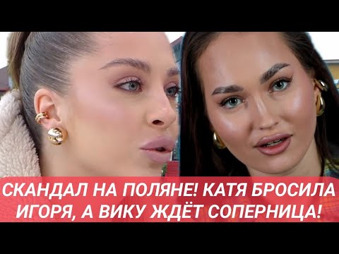Видео: Дом 2 новости до эфиров от 19.11.25 СКАНДАЛ НА ПОЛЯНЕ! КАТЯ БРОСИЛА ИГОРЯ, А ВИКУ ЖДЁТ СОПЕРНИЦА!
