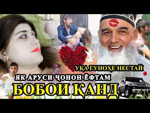 Видео: БОБОИ КАНД - МУЙСАФЕДИ ЗАНГИР