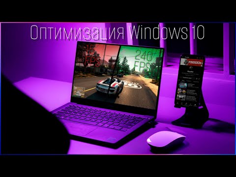 Видео: Максимальная производительность Windows | Подробная настройка после установки