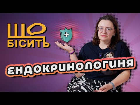 Видео: Що Бісить Ендокринологиню | Таля Домбровська