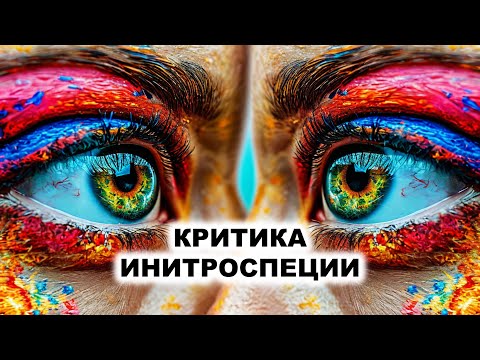 Видео: 02.4. Критика интроспекции