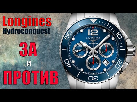 Видео: Все ЗА и ПРОТИВ | Longines Hydroconquest