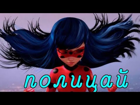 Видео: Клип леди баг и супер-кот|под песню полицай|мисс таня