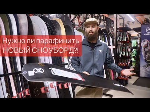 Видео: Зачем парафинить новый сноуборд?