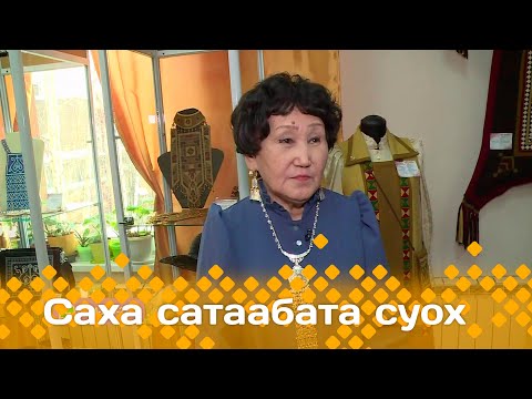 Видео: «Саха сатаабата суох»  (27.03.24)
