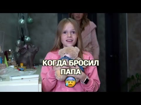 Видео: Когда бросил папа