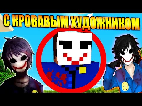 Видео: Майнкрафт, но с Кровавым Художником