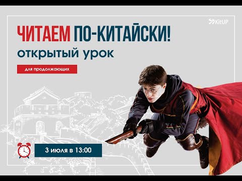 Видео: Открытый урок: как правильно читать на китайском? 📚