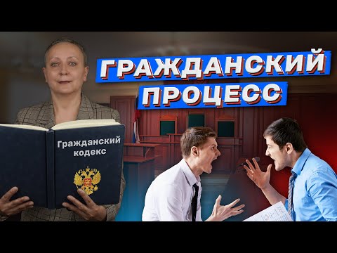 Видео: ГРАЖДАНСКОЕ ПРОЦЕССУАЛЬНОЕ ПРАВО | ЕГЭ ОБЩЕСТВОЗНАНИЕ