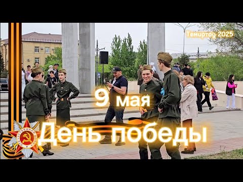 Видео: День победы в Темиртау. 2025. #9мая #деньпобеды