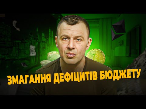 Видео: Змагання дефіцитів бюджету