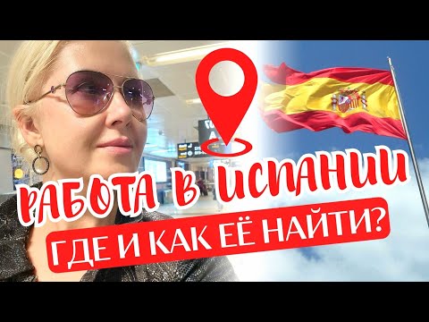 Видео: Где найти в Испании работу за 3000€. Нужно ли переезжать врачам в Аликанте Мадрид или на Канары