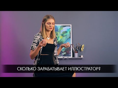 Видео: Сколько зарабатывает иллюстратор?