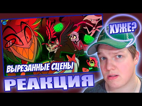 Видео: ХУЖЕ ОРИГИНАЛА? | РЕАКЦИЯ НА ВЫРЕЗАННОЕ И ЧТО НАМ НЕ ПОКАЗАЛИ В ПЕРВОМ СЕЗОНЕ ОТЕЛЯ ХАЗБИН?