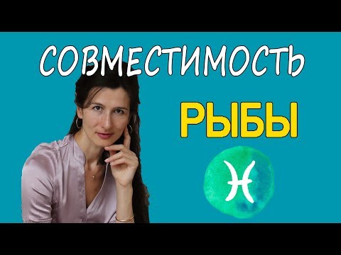 Видео: Совместимость Рыба -- Овен: ни мясо, ни рыба