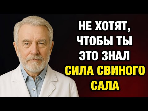 Видео: Готовить на свином сале каждый день — вот что это делает с вашим телом после 50
