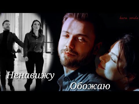 Видео: Yavuz ❤ Derya  ■ Ненавижу - Обожаю  ■ ( Söz-Обещание )