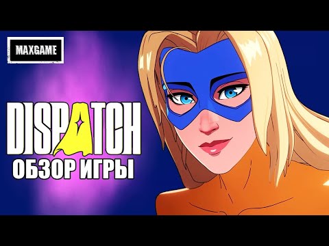 Видео: Обзор Dispatch | Неуязвимый в офисе