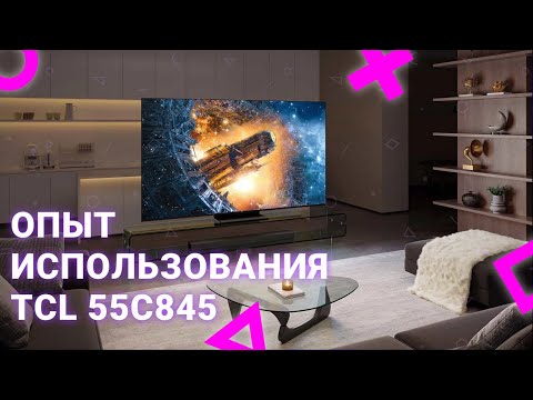 Видео: Мой опыт использования QD-Mini LED телевизора TCL 55C845