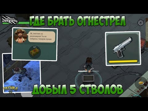 Видео: ГДЕ БРАТЬ ОГНЕСТРЕЛ?! ДОБЫЛ 5 КРУТЫХ ПУШЕК! ОТКРЫВАЕМ ТОП ЯЩИКИ В ИГРЕ! - Jurassic survival