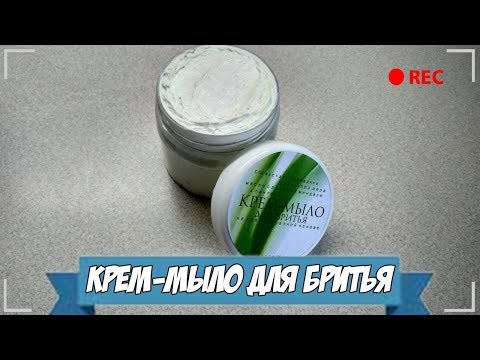 Видео: Крем-мыло для бритья