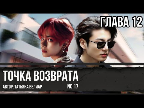 Видео: ТОЧКА ВОЗВРАТА | глава 12 | озвучка фанфиков | ВиГуки