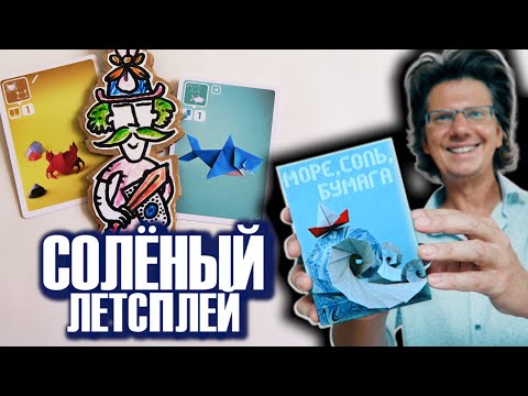 Видео: МОРЕ, СОЛЬ, БУМАГА 🌊💦💧 Трое из моря ловят победные очки! Новый герой: Валет Карлович!