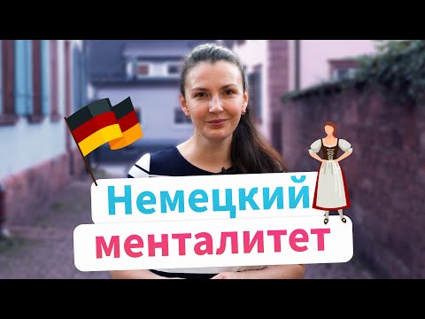 Видео: Особенности немецкого менталитета