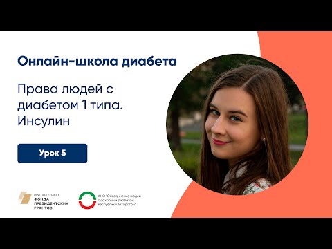 Видео: Права людей с сахарным диабетом 1 типа. Инсулин | Онлайн-школа диабета