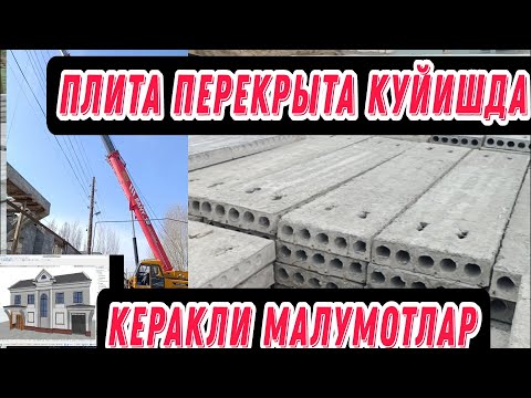 Видео: УЙГА ПЛИТА КОЙИШДА КЕРАКЛИ МАЛУМОТ