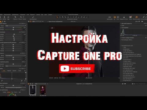 Видео: PHOTOSHOP БОЛЬШЕ НЕ НУЖЕН! | НАСТРОЙКА CAPTURE ONE PRO 21| БРАУЗЕР В CAPTURE ONE PRO|УДОБСТВО РАБОТЫ