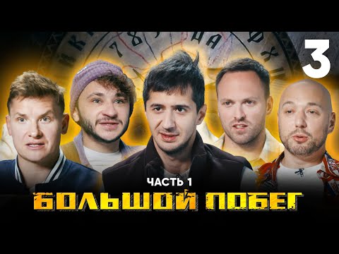 Видео: Большой побег | Дом экзорциста | Выпуск 3 | Часть 1