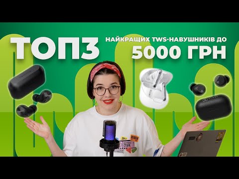 Видео: ТОП 3 найкращих TWS-навушників до 5000 грн