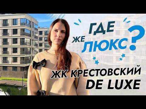 Видео: ЖК Крестовский De Luxe. Полный обзор.  Элитная недвижимость Санкт-Петербурга