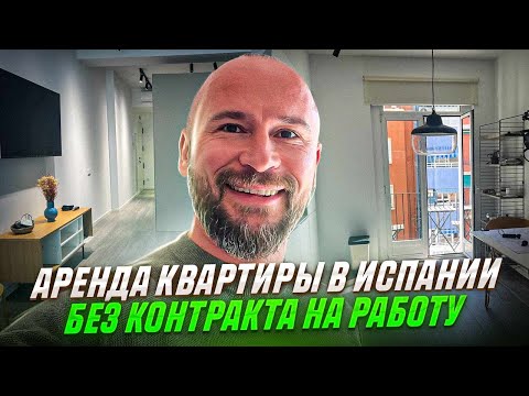 Видео: Делюсь опытом как арендовать квартиру в Испании без контракта на работу