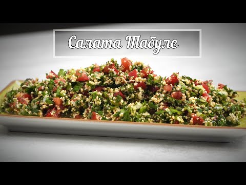 Видео: Салата Табуле