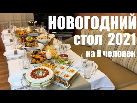 Видео: Шикарный Новогодний стол на 8 человек. Новый год 2021