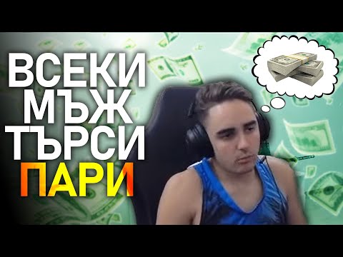 Видео: 💸Всеки МЪЖ търси ПАРИ! - @MeLeBron Talks
