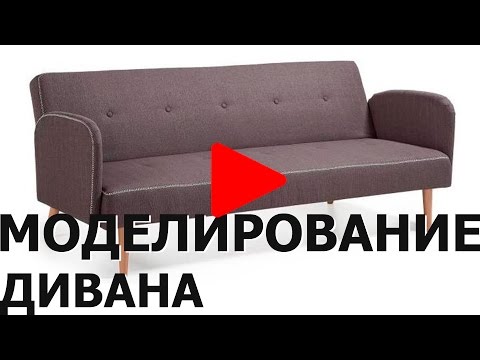 Видео: 3D моделировани дивана в 3Ds Max