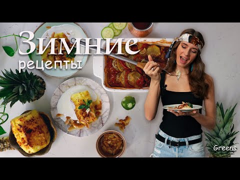 Видео: Жареный Ананас? 🍍Вкуснейшие Зимние Рецепты » основные блюда и пп десерты