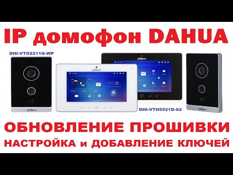 Видео: IP домофон DAHUA:  Обновление прошивки и настройка