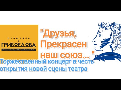 Видео: "Друзья, прекрасен наш союз... " торжественный концерт на открытии сцены на "Площадке у Грибоедова"