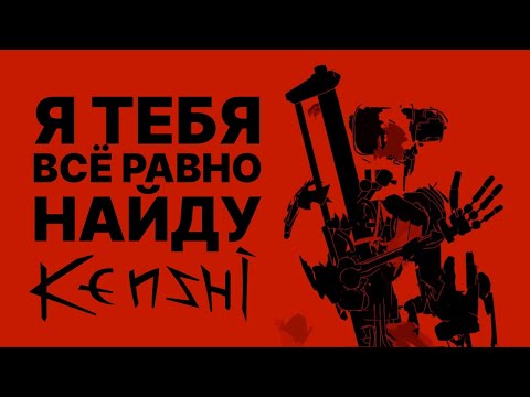 Видео: АУ АУ АУ (KENSHI ANIMATION)