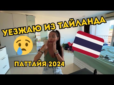 Видео: Рассказываю истории: Хостел, Аренда, Парень и Прощание с ТАЕМ 🇹🇭 Паттайя 2024