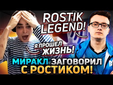 Видео: РОСТИК ПОПАЛСЯ С МИРАКЛОМ В КОМАНДЕ! РОСТИК, MIRACLE-, gpk-, Saberlight в одной команде!