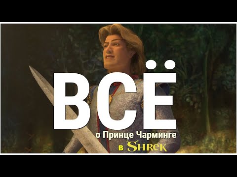 Видео: ВСЁ, что ВЫ НЕ ЗНАЛИ о ПРИНЦЕ ЧАРМИНГЕ в одном видео!