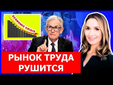 Видео: Рынок труда США трещит по швам — что на самом деле говорят свежие данные?