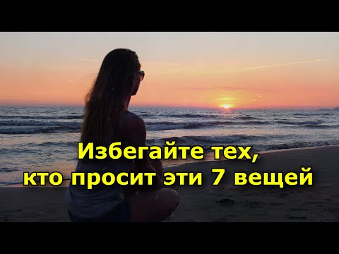 Видео: Избегайте тех, кто просит эти 7 вещей  То, что истощает душу