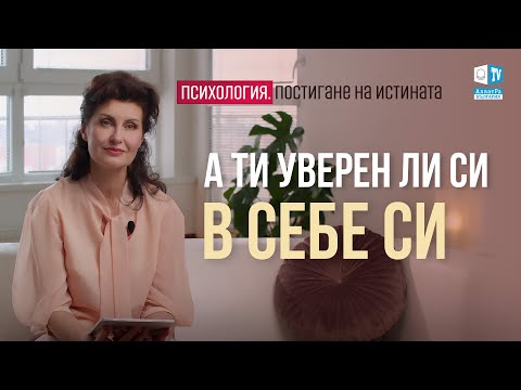 Видео: Как да бъдем уверени в себе си? Психология. Постигане на Истината